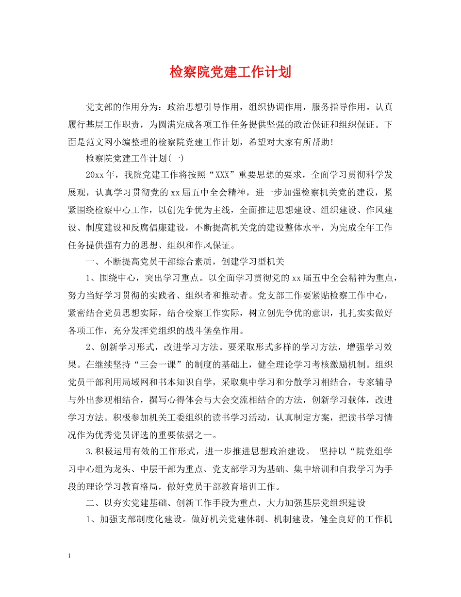 检察院党建工作计划 _第1页