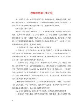 检察院党建工作计划 