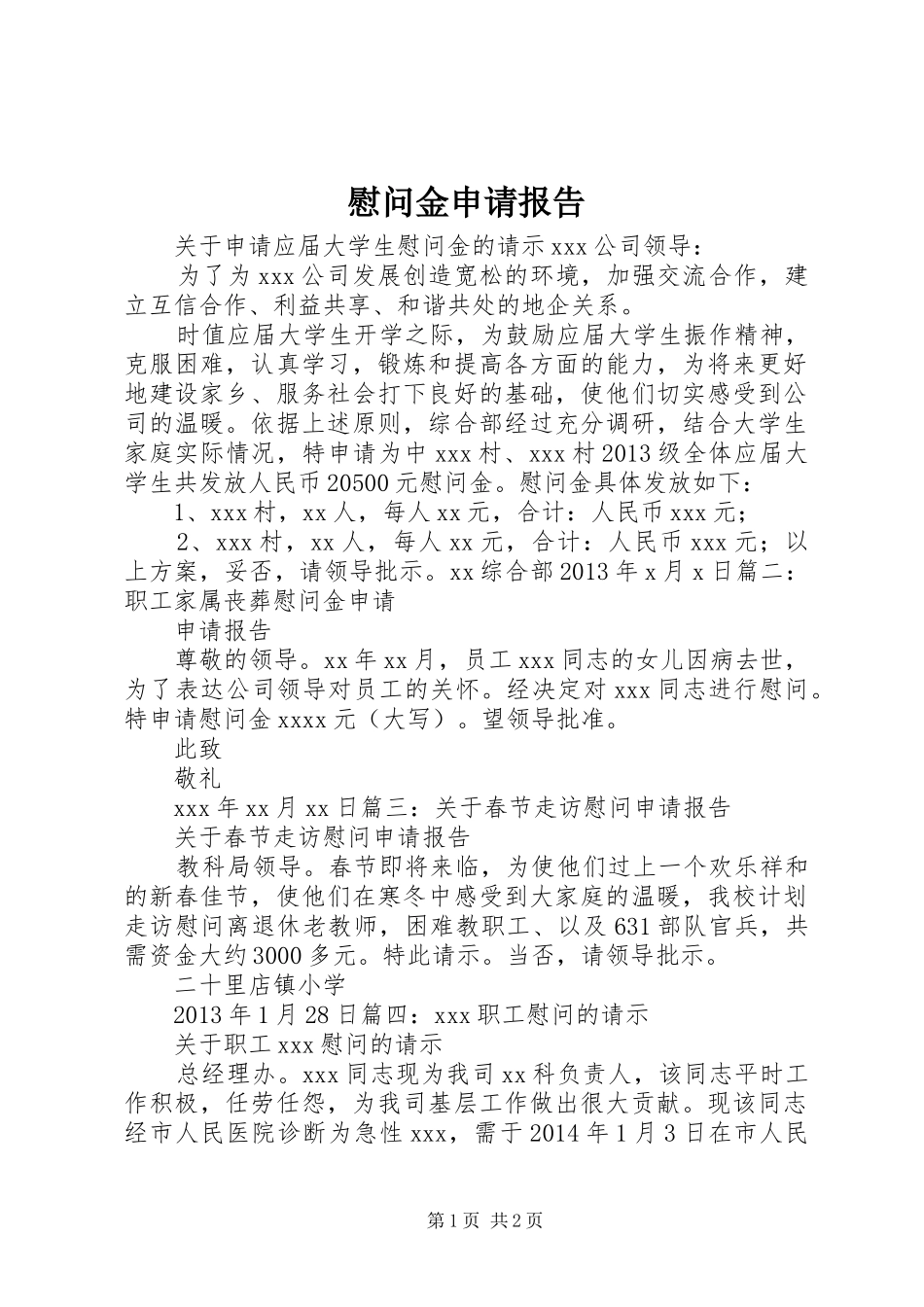 慰问金申请报告_第1页