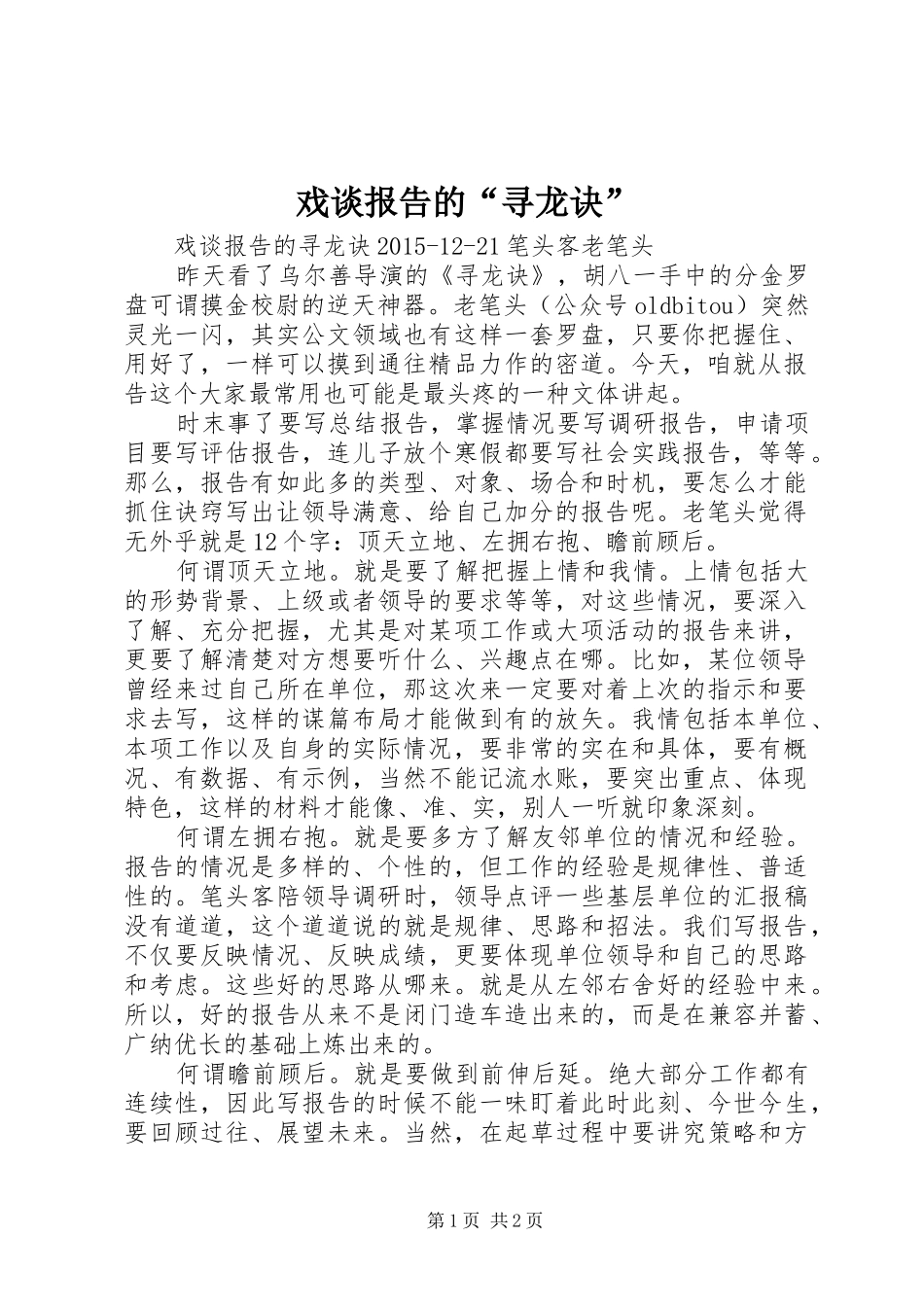 戏谈报告的“寻龙诀”_第1页