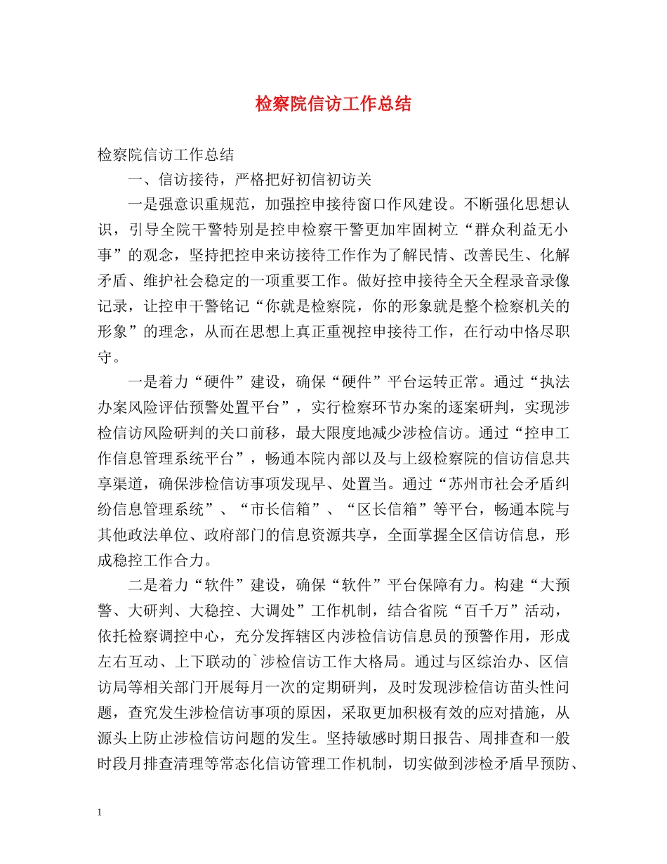 检察院信访工作总结2 _第1页
