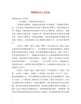 检察院信访工作总结2 