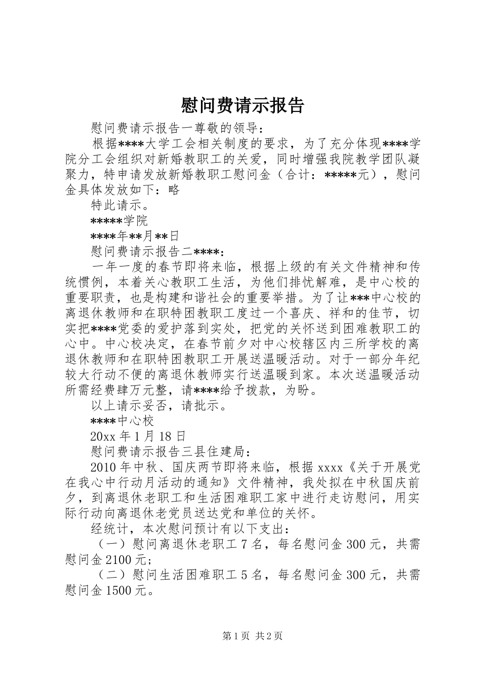 慰问费请示报告_第1页