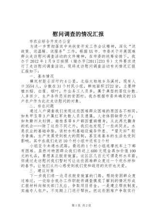 慰问调查的情况汇报