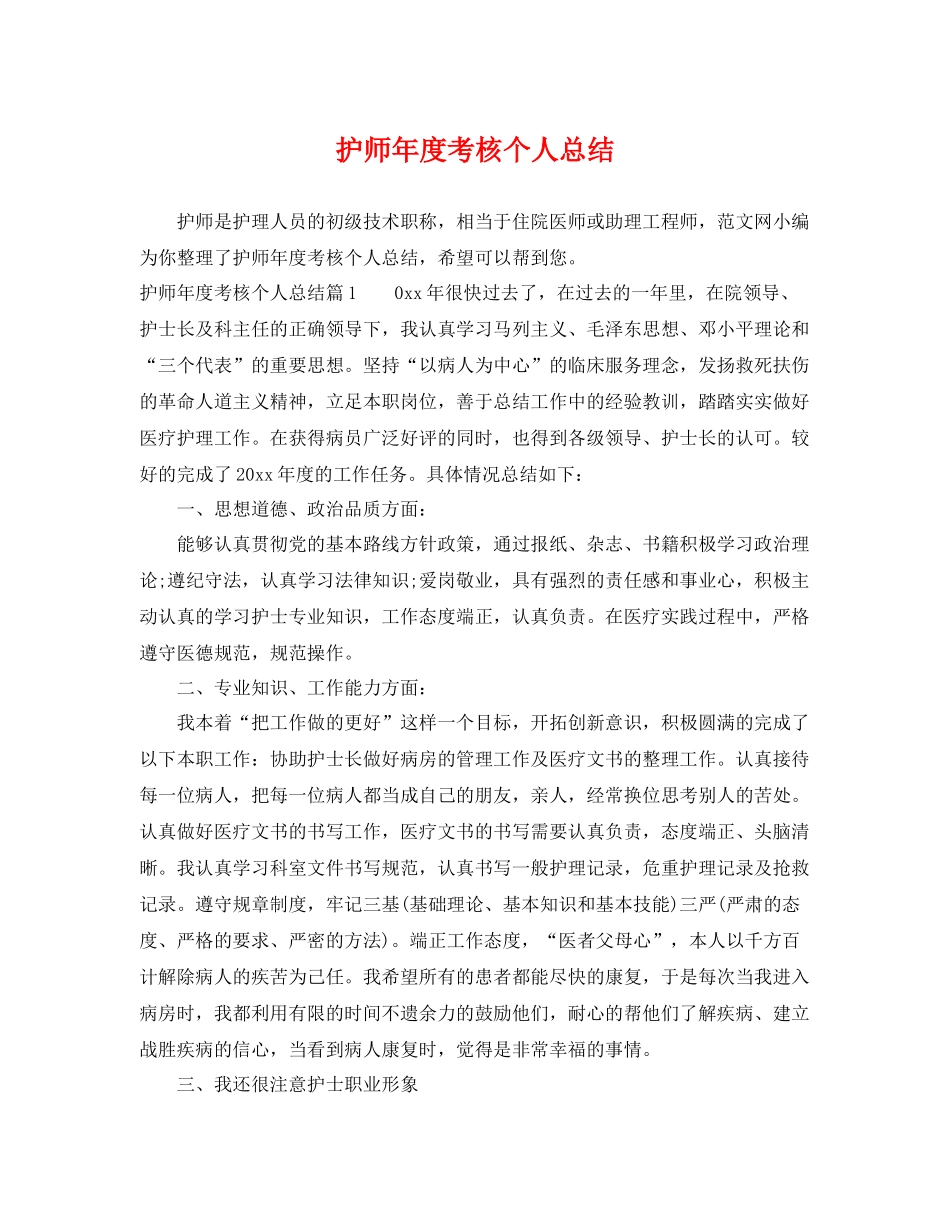 护师年度考核个人总结 _第1页