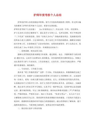 护师年度考核个人总结 