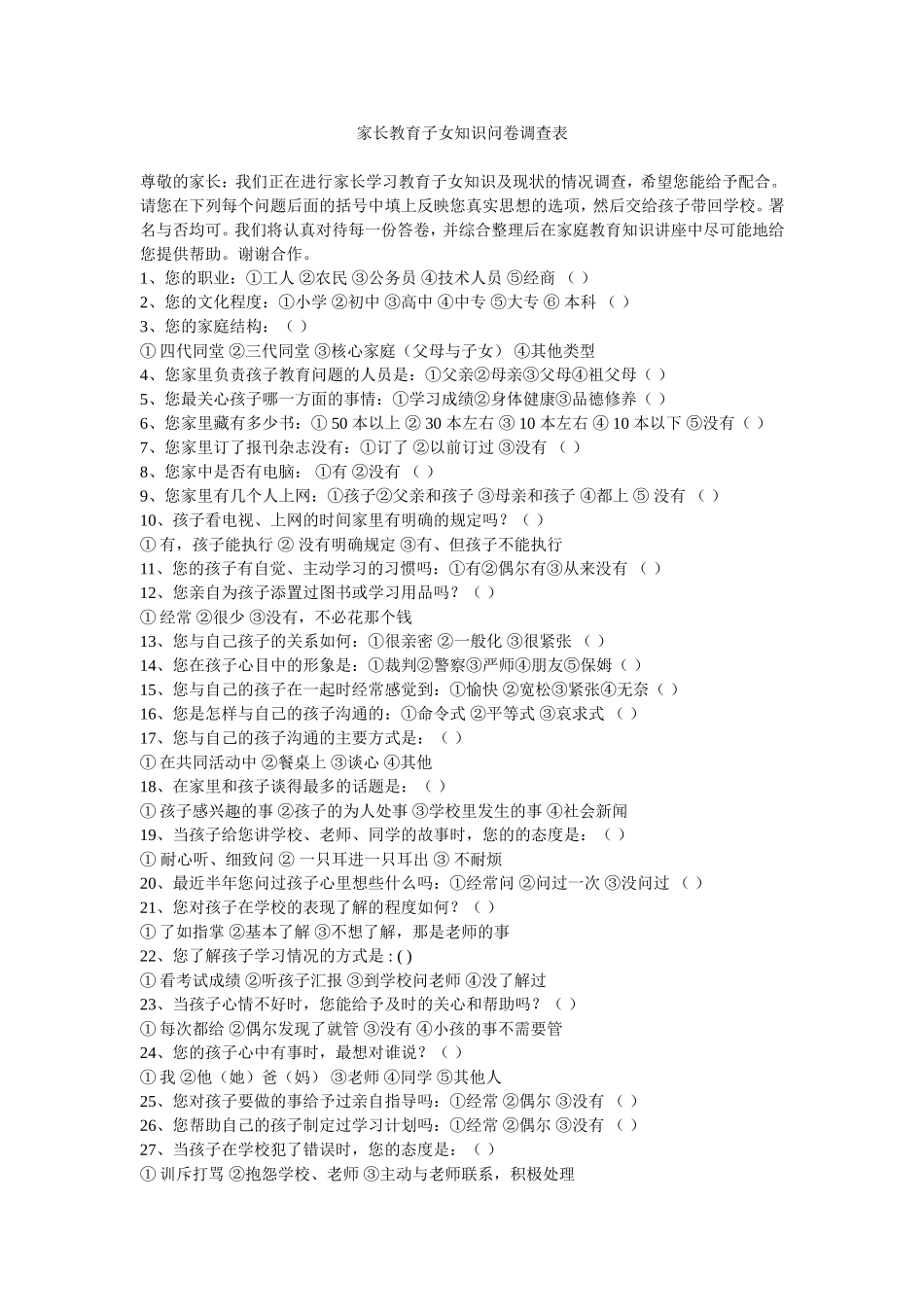 家长教育子女知识问卷调查表_第1页