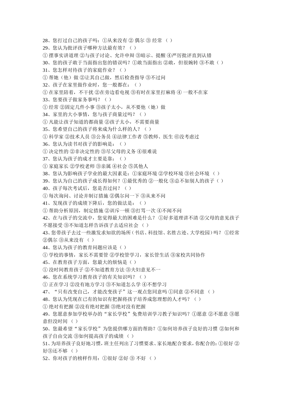 家长教育子女知识问卷调查表_第2页