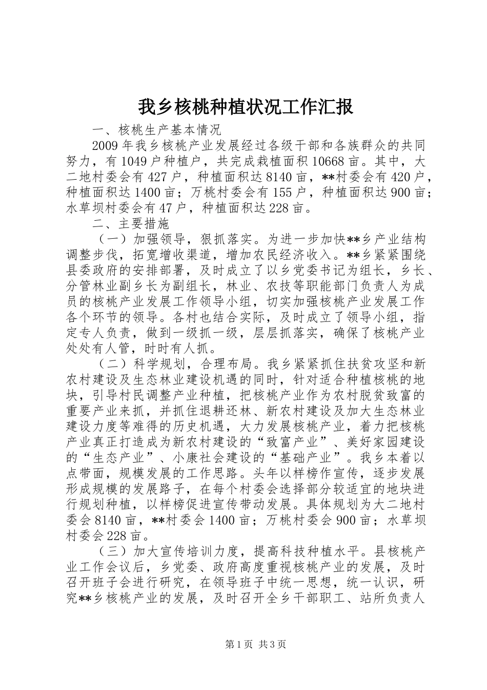 我乡核桃种植状况工作汇报_第1页