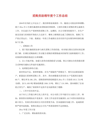 采购员助理年度个工作总结 