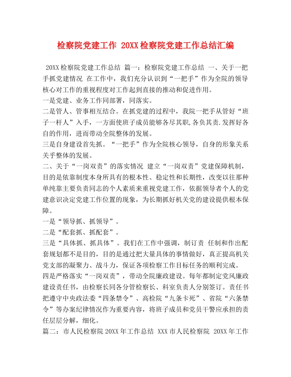 检察院党建工作 20XX检察院党建工作总结汇编 _第1页