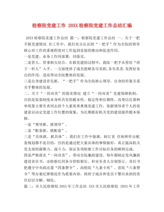 检察院党建工作 20XX检察院党建工作总结汇编 