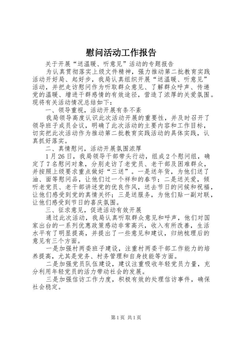 慰问活动工作报告_第1页