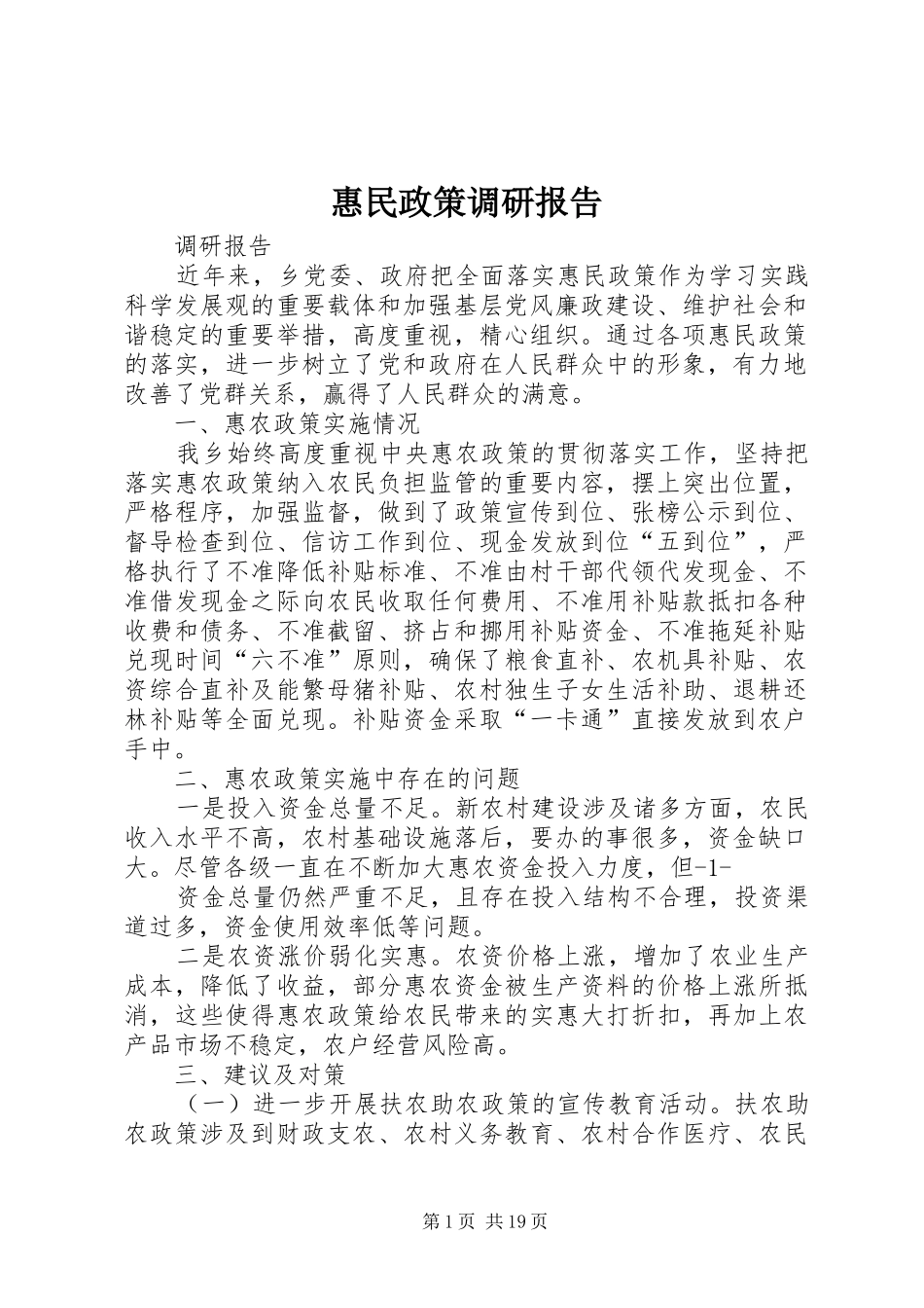 惠民政策调研报告_第1页