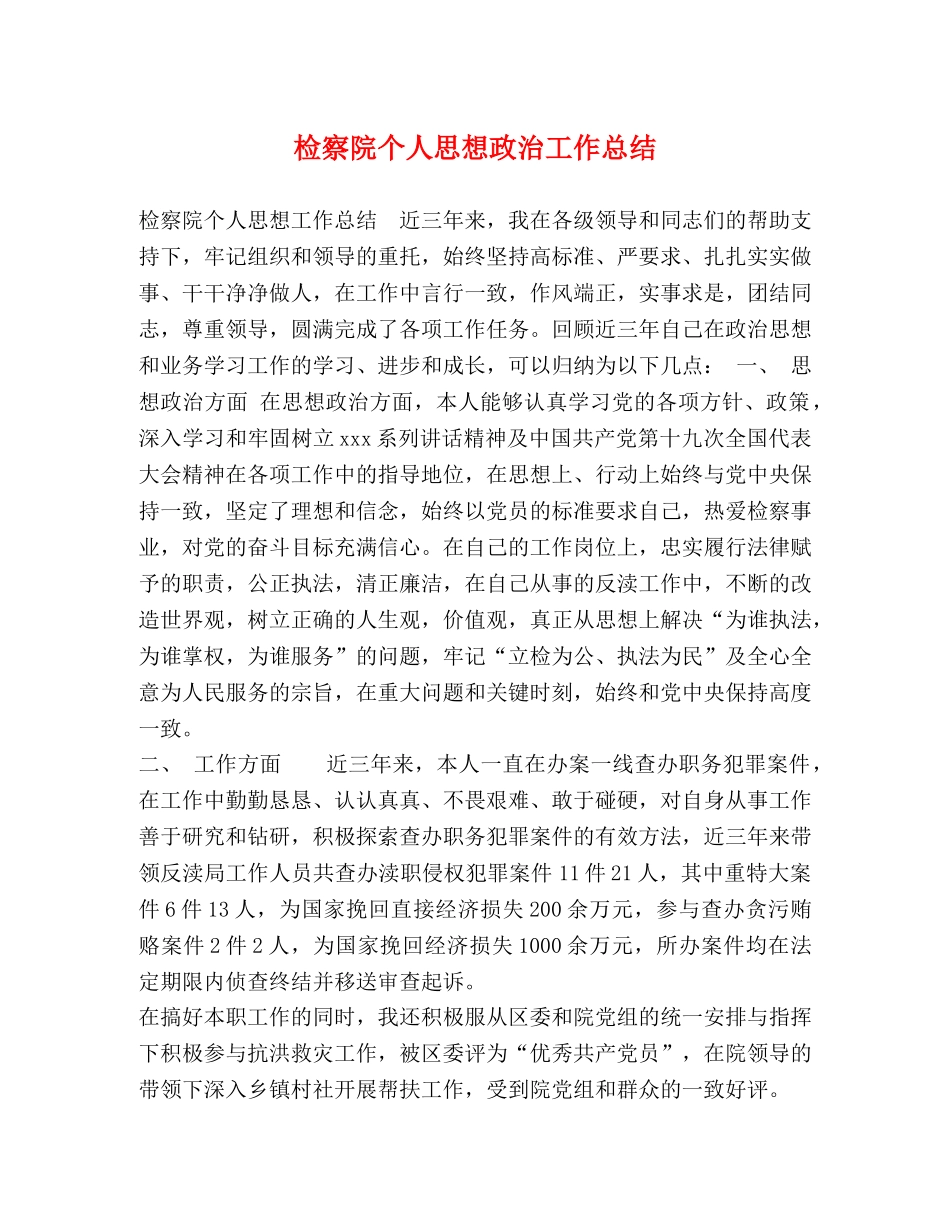 检察院个人思想政治工作总结 _第1页