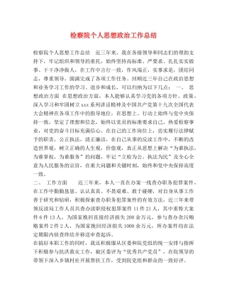 检察院个人思想政治工作总结 
