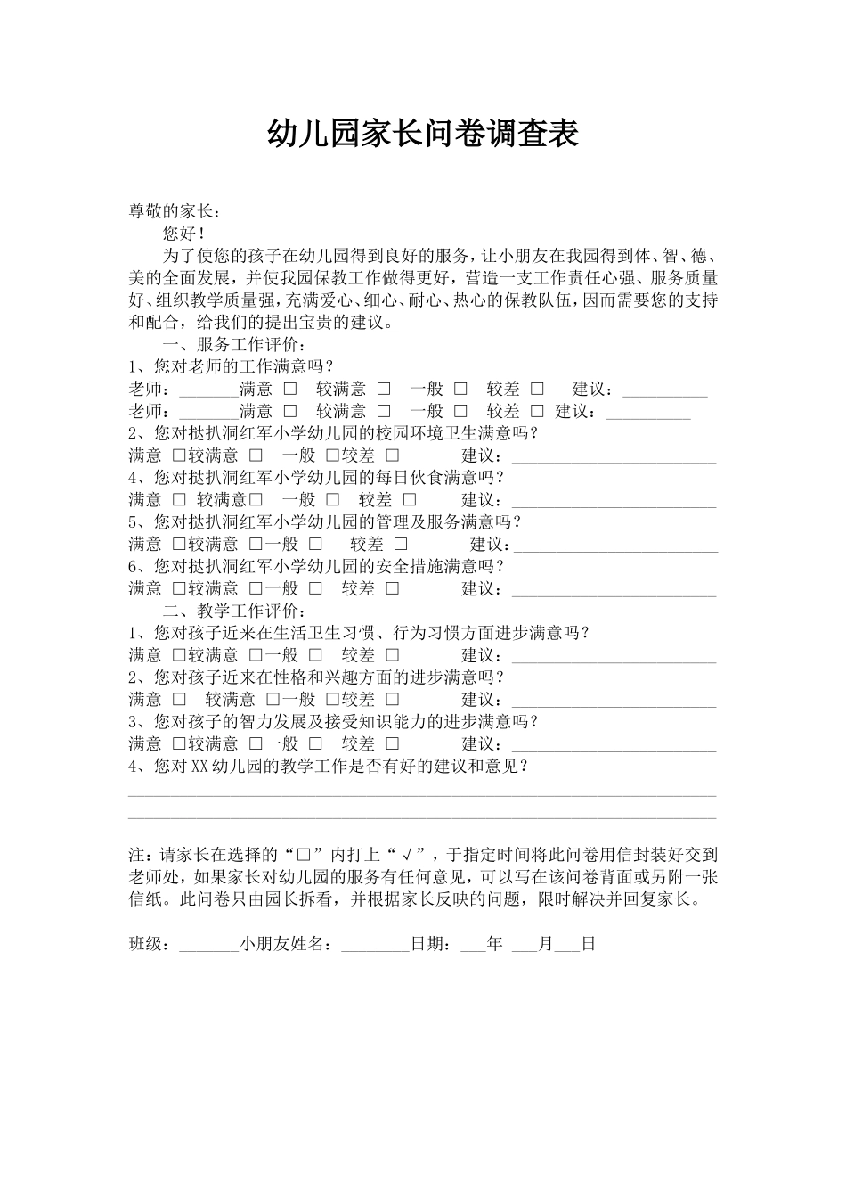 幼儿园家长问卷调查表_第1页