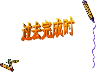 过去完成时态