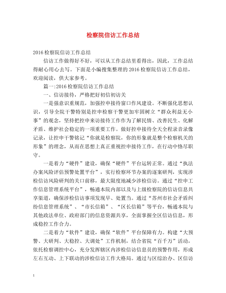 检察院信访工作总结 _第1页