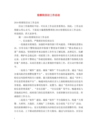 检察院信访工作总结 