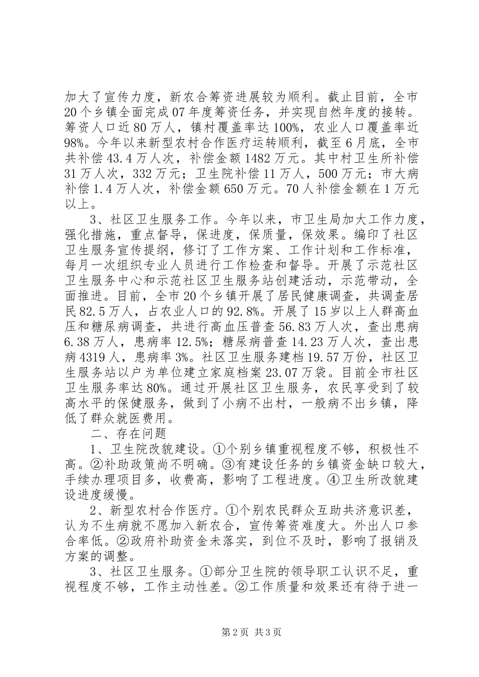 惠民医疗工程进展情况汇报_第2页