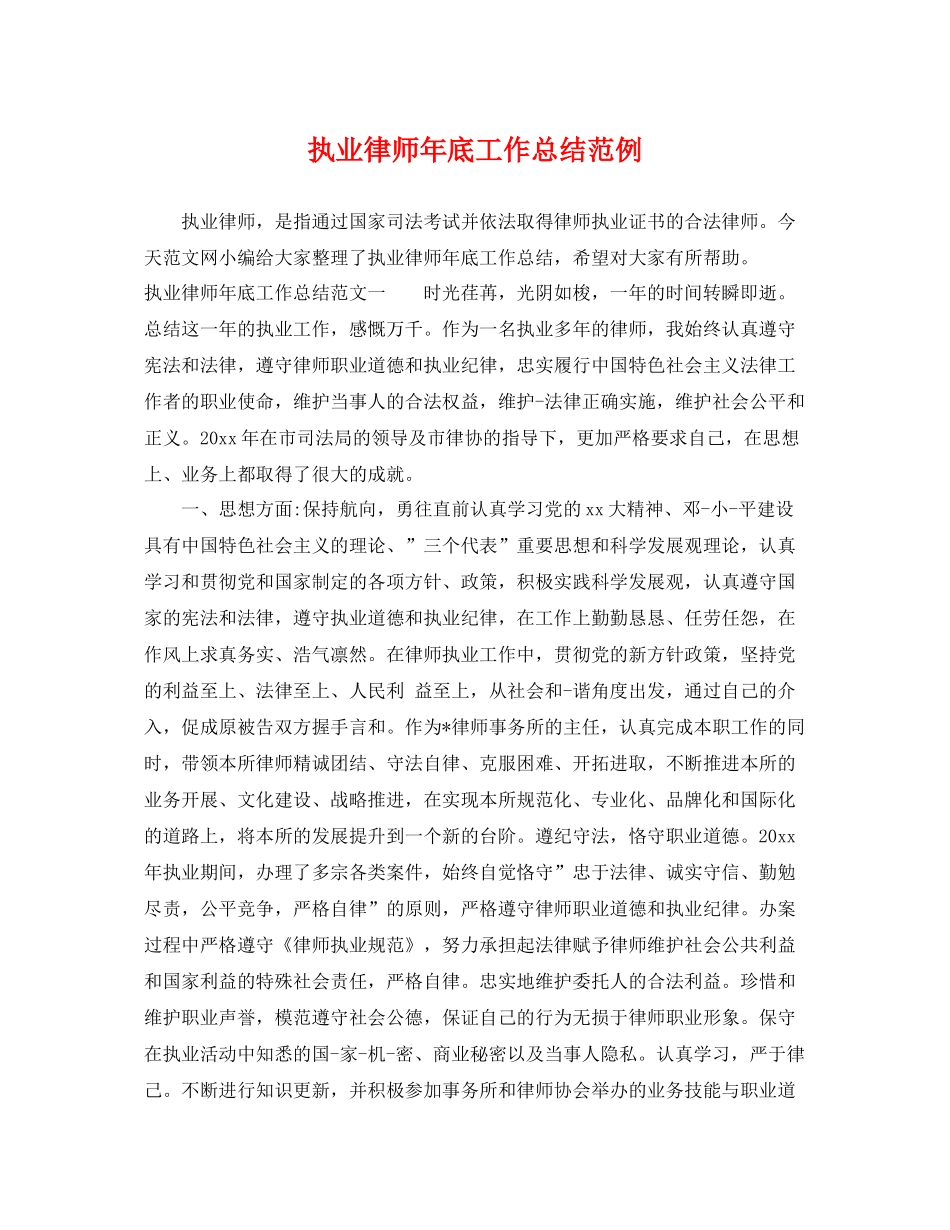执业律师年底工作总结范例 _第1页