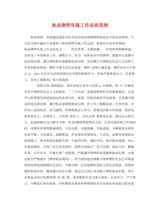 执业律师年底工作总结范例 