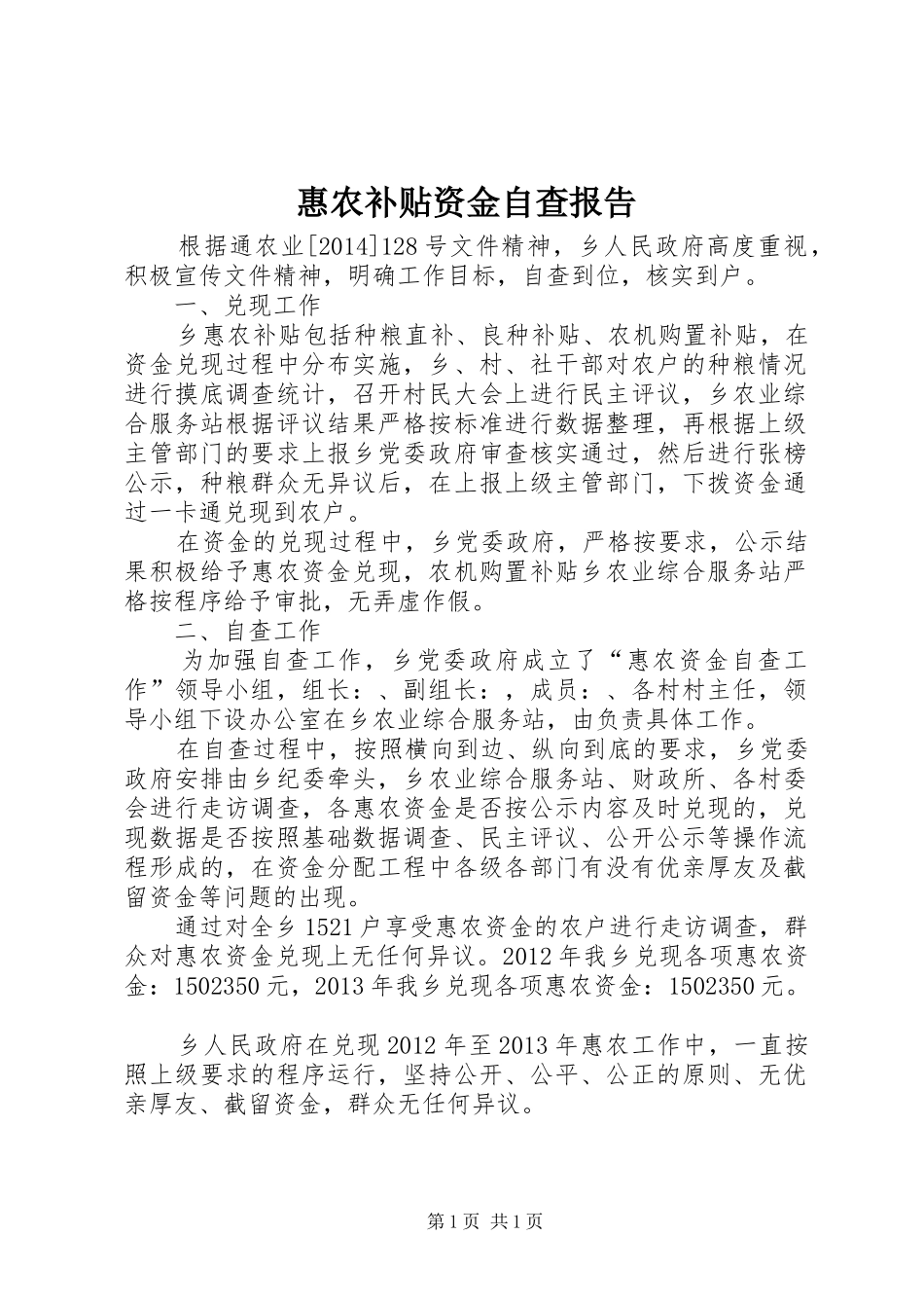 惠农补贴资金自查报告_第1页