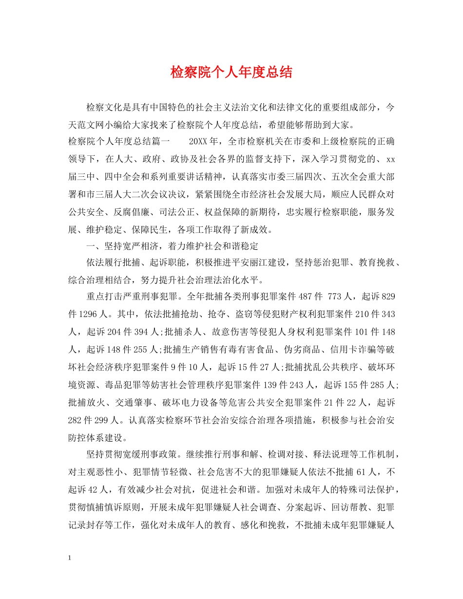 检察院个人年度总结 _第1页