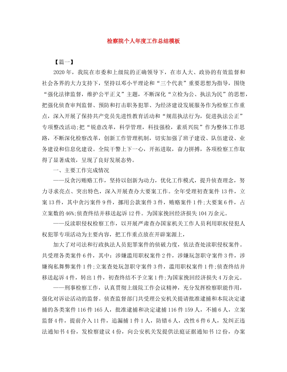 检察院个人年度工作总结模板 _第1页