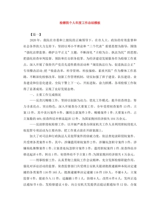 检察院个人年度工作总结模板 