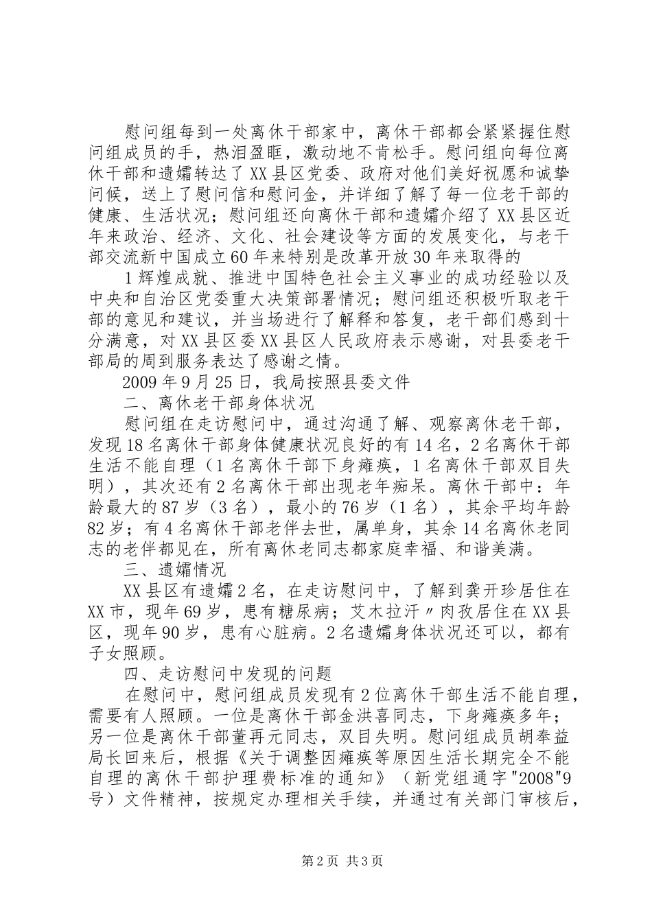 慰问离休老干部情况汇报_第2页