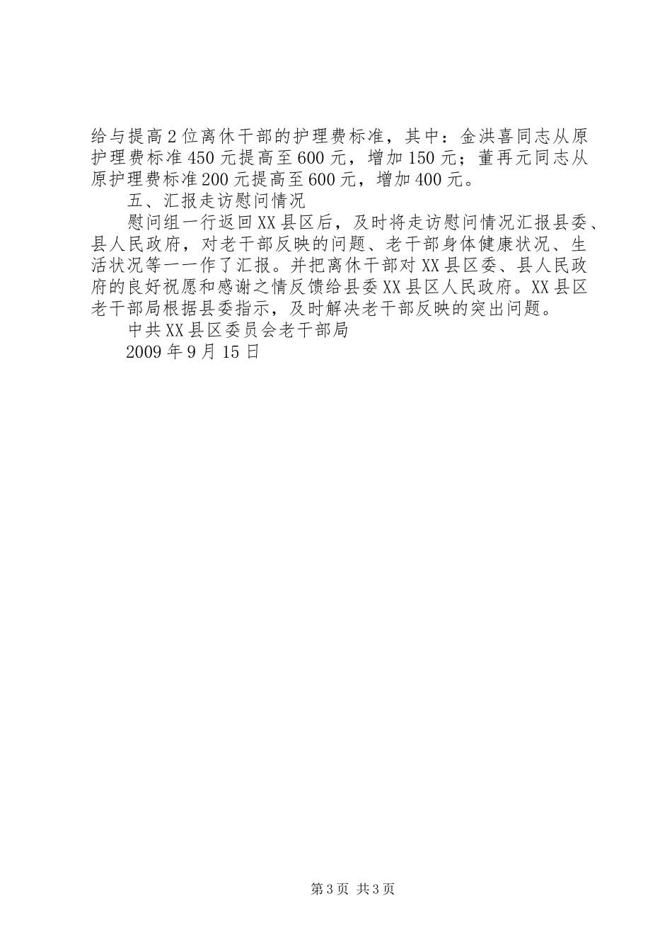 慰问离休老干部情况汇报_第3页