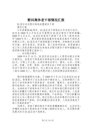 慰问离休老干部情况汇报