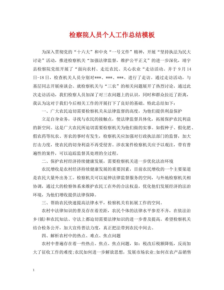 检察院人员个人工作总结模板 _第1页