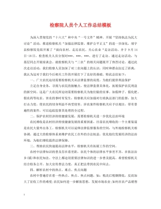 检察院人员个人工作总结模板 