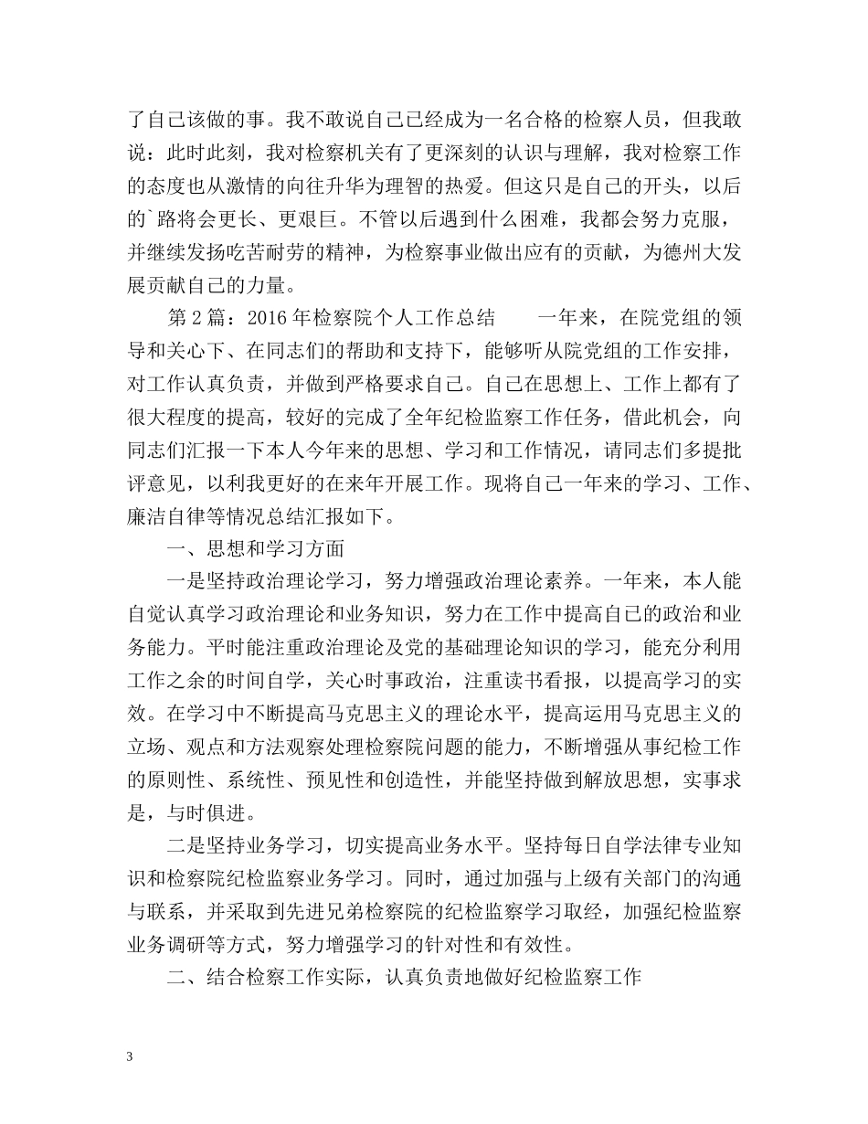 检察院个人工作总结 _第3页