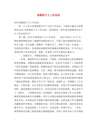 检察院个人工作总结 