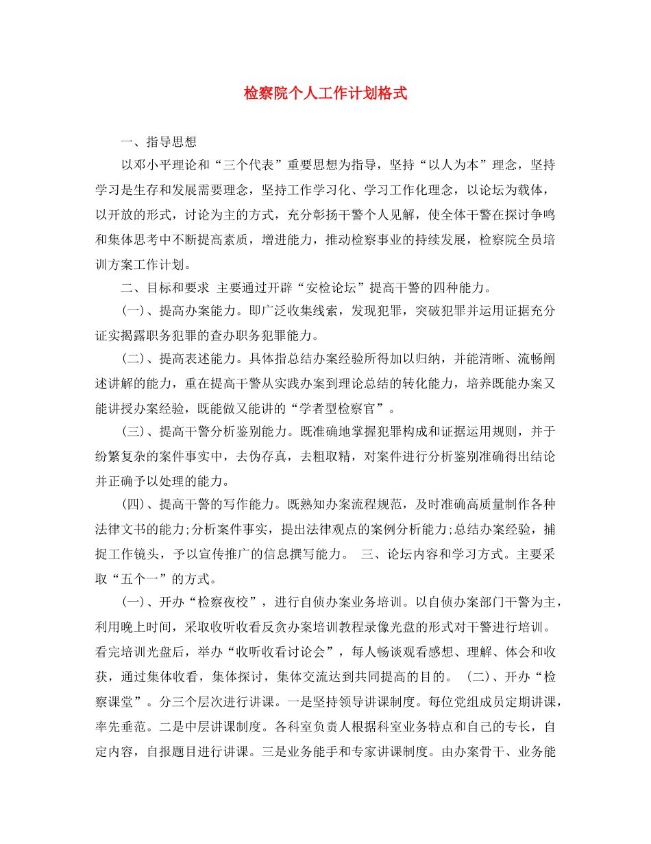 检察院个人工作计划格式 _第1页