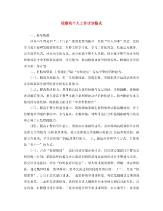 检察院个人工作计划格式 