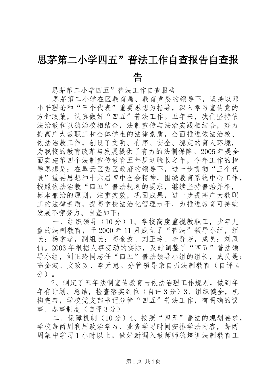 思茅第二小学四五”普法工作自查报告自查报告_第1页