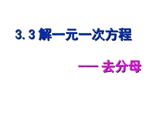 解一元一次方程--去分母