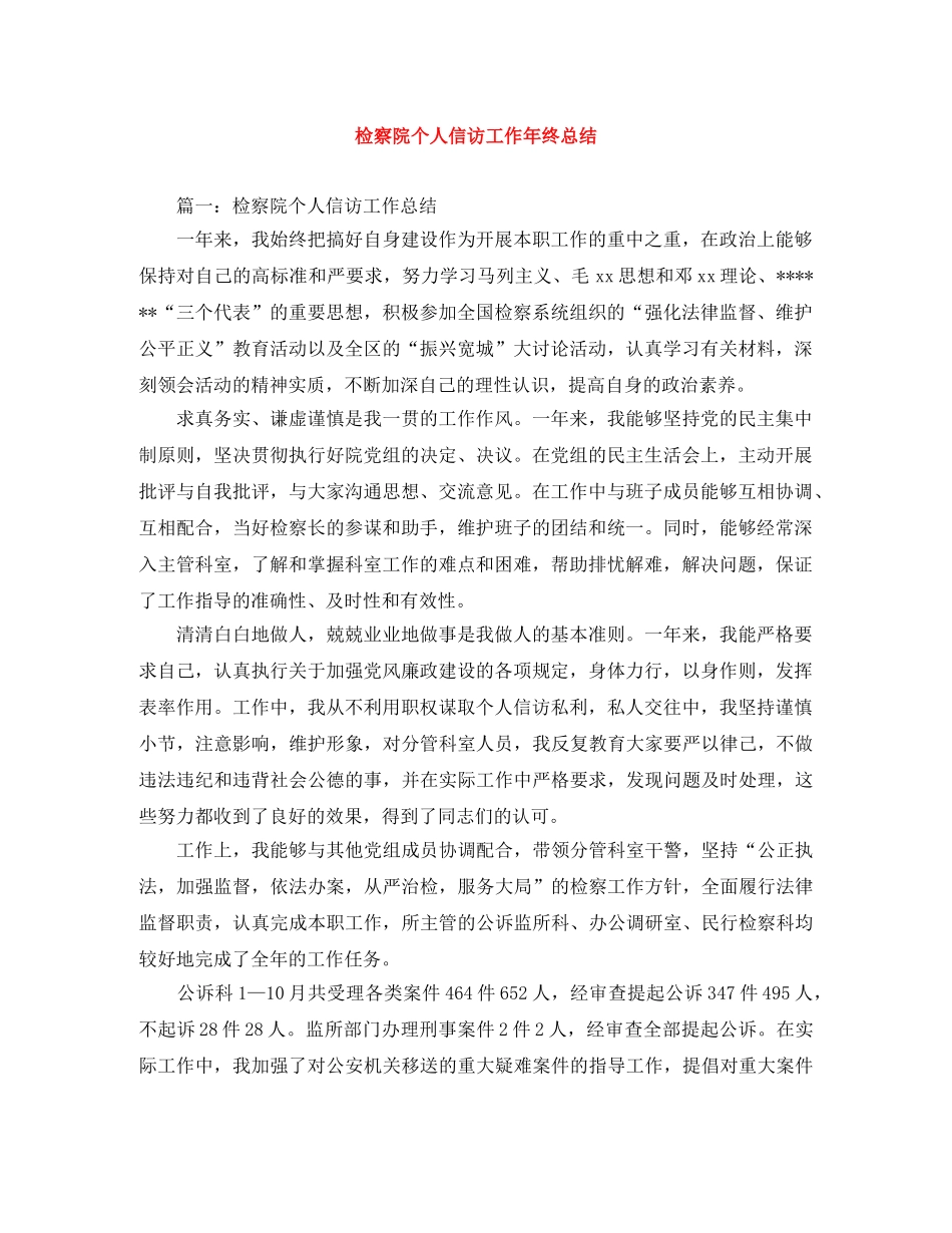 检察院个人信访工作年终总结 _第1页