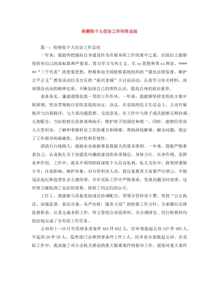 检察院个人信访工作年终总结 