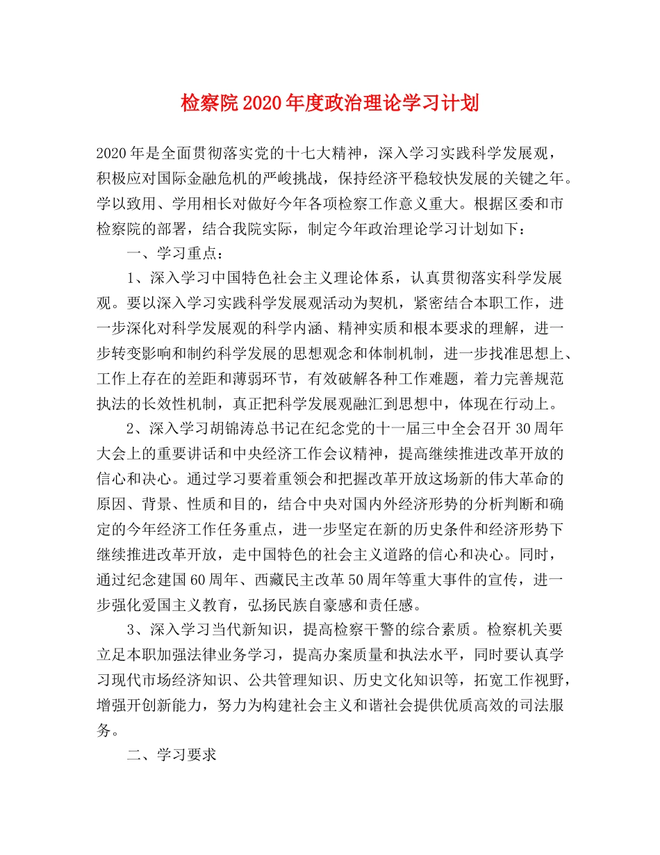 检察院2020年度政治理论学习计划 _第1页