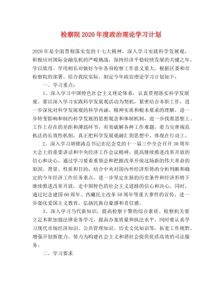 检察院2020年度政治理论学习计划 