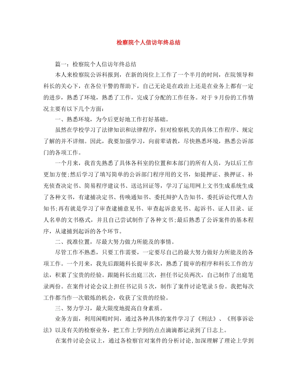 检察院个人信访年终总结 _第1页