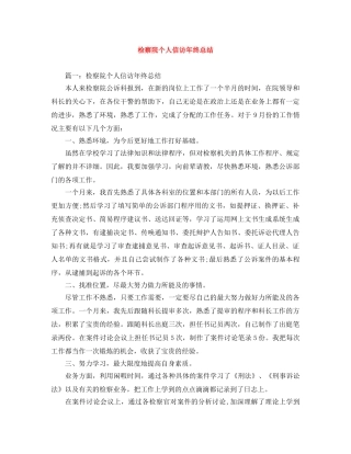 检察院个人信访年终总结 