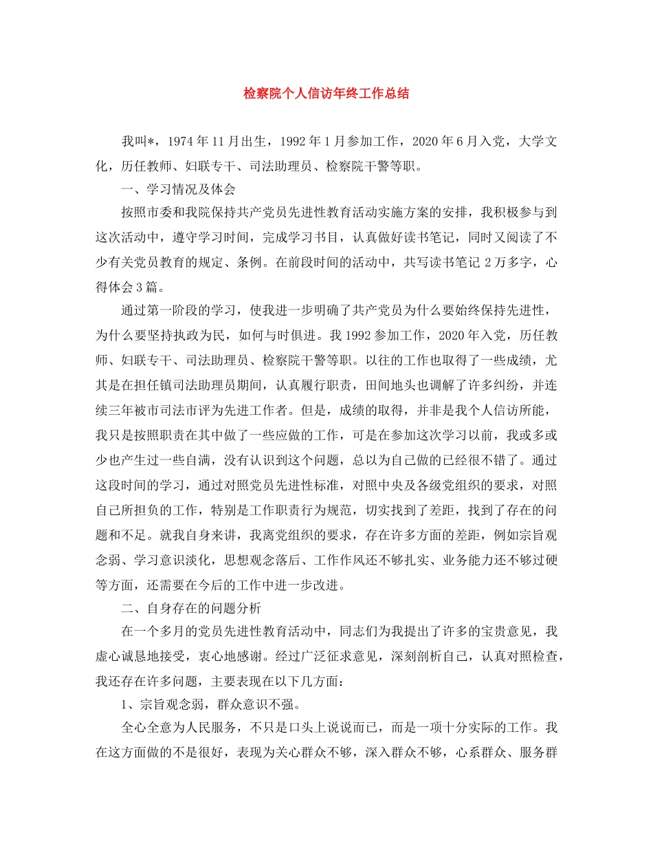 检察院个人信访年终工作总结 _第1页