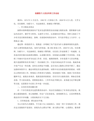 检察院个人信访年终工作总结 